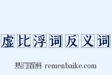 虚比浮词反义词是什么意思的图片